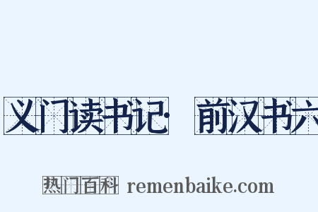 义门读书记·前汉书六是什么意思的图片